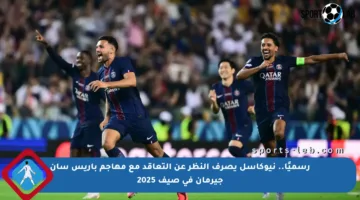 رسميًا.. نيوكاسل يصرف النظر عن التعاقد مع مهاجم باريس سان جيرمان في صيف 2025